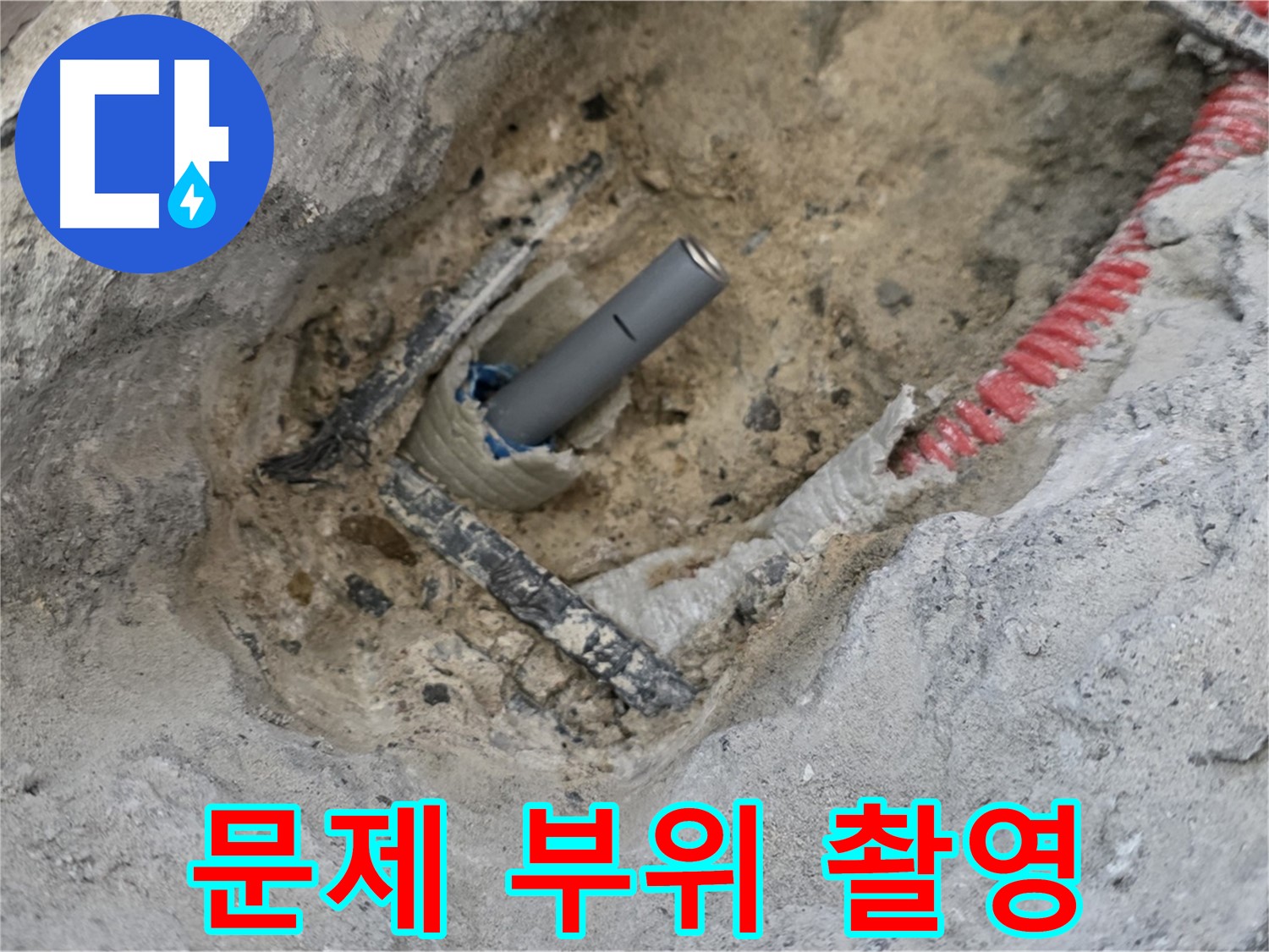 양주 삼숭동 누수 - 문제 부위를 정밀하게 촬영하여 기록하는 모습