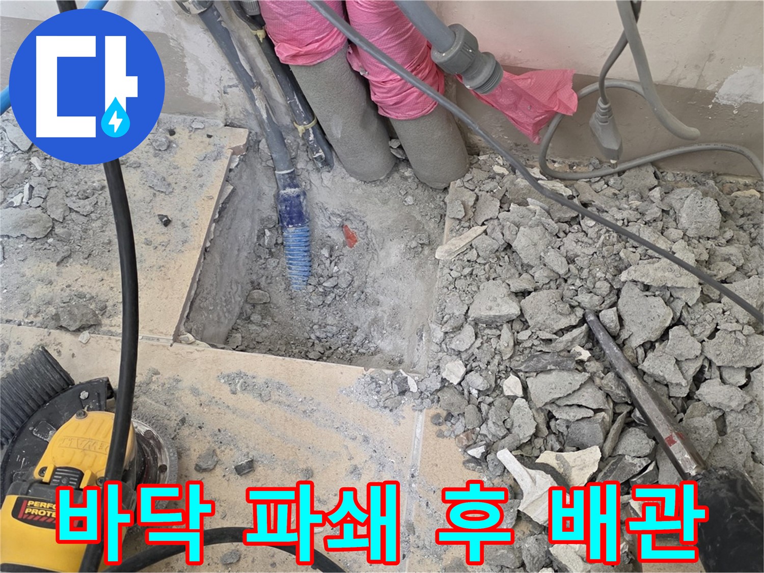 양주 삼숭동 누수 - 바닥 파쇄 후 드러난 배관의 모습