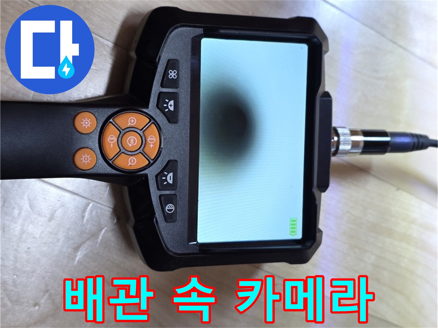 양주 삼숭동 누수 - 배관 속 문제, 카메라로 직접 확인.