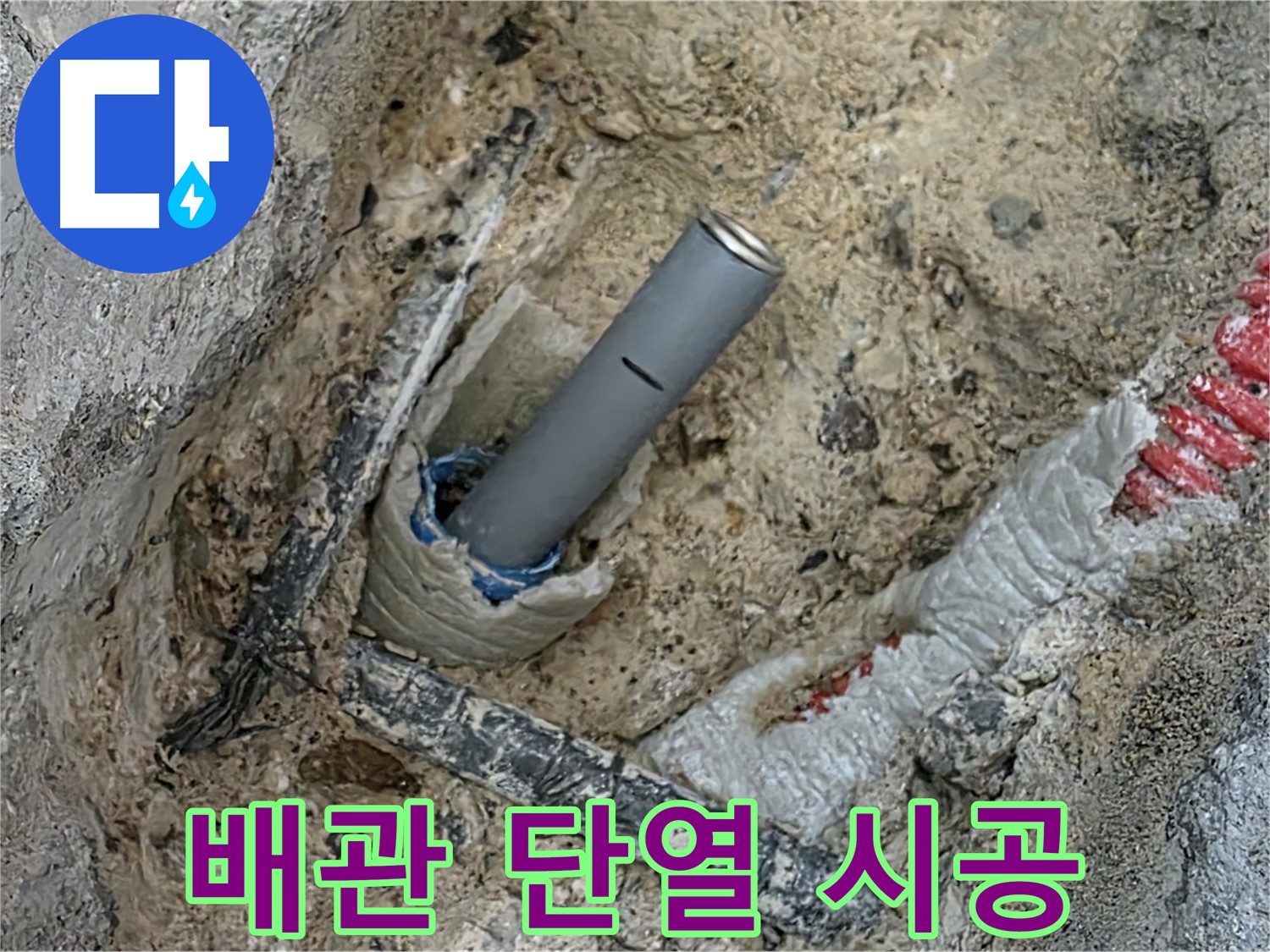 양주 삼숭동 누수 - 배관 연결 부위 단열재 시공