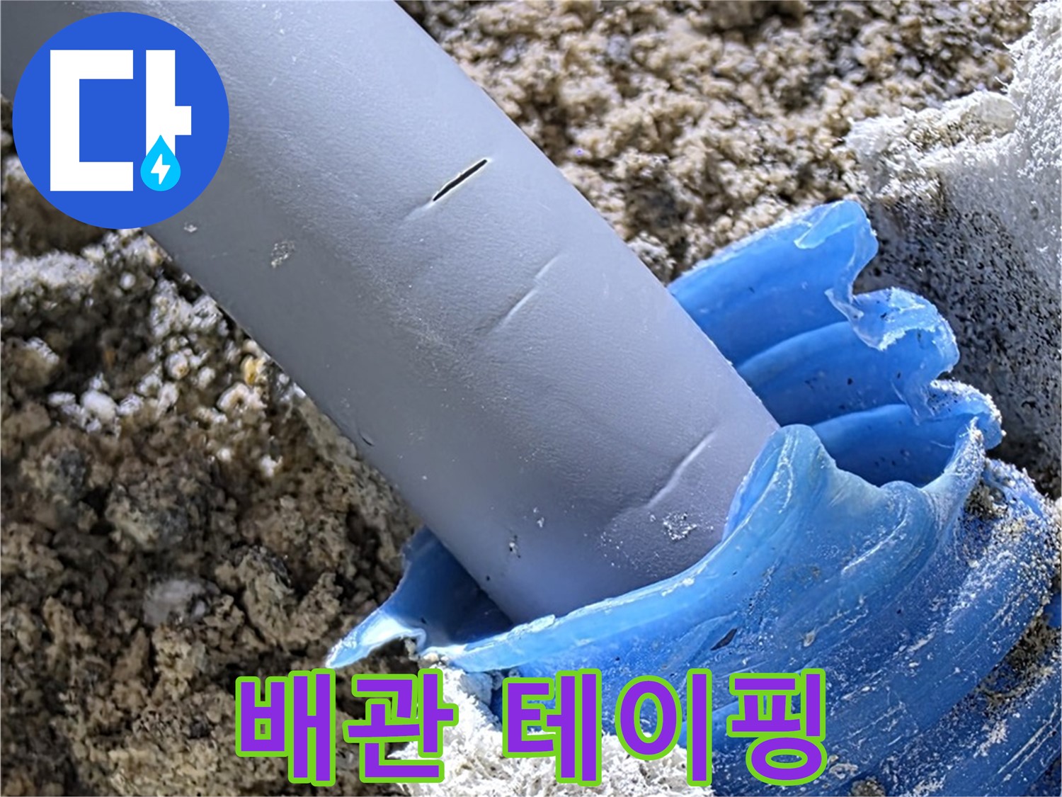 양주 삼숭동 누수 - 배관 연결 부위를 꼼꼼하게 테이핑하여 누수를 방지합니다 - 꼼꼼한 시공.