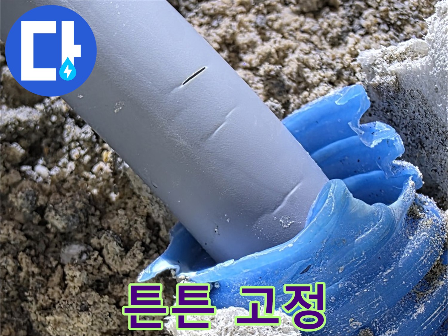 양주 삼숭동 누수 - 배관 연결 부위를 튼튼하게 고정하는 작업을 진행하고 있습니다 - 안전 시공.