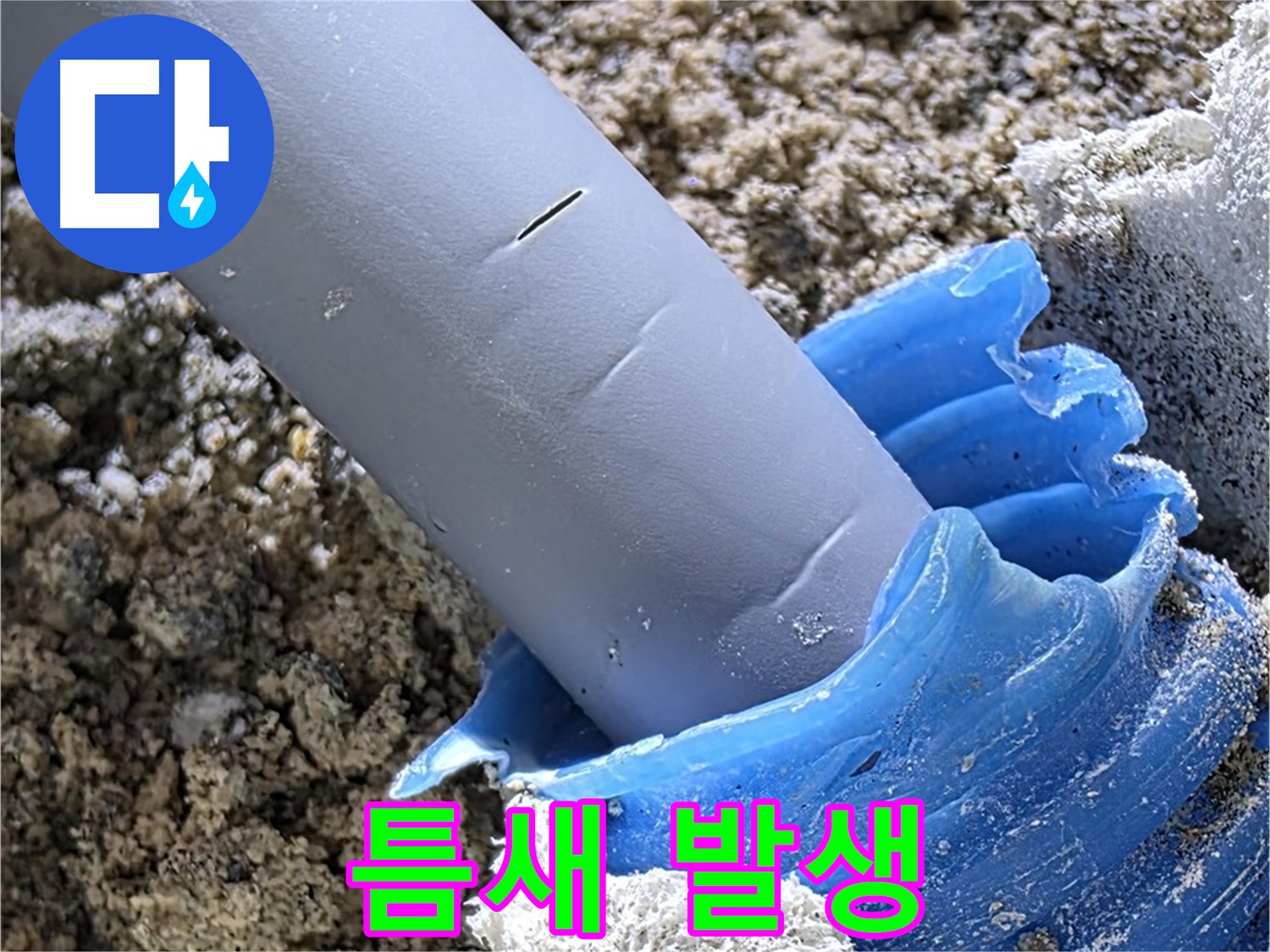 양주 삼숭동 누수 - 배관 연결 부위에 틈새가 발생하여 누수 원인이 되고 있습니다 - 꼼꼼한 점검 필요.