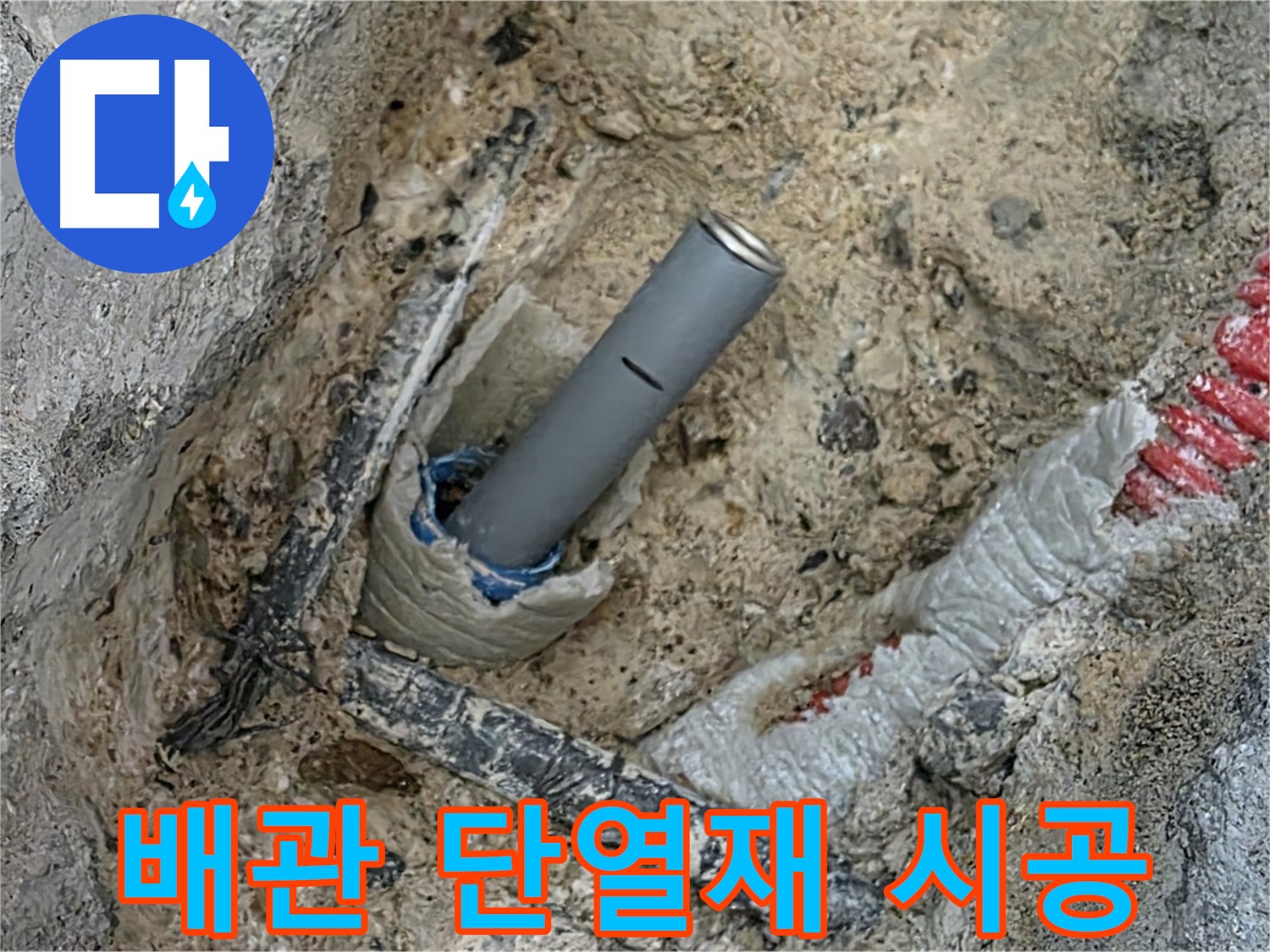 양주 삼숭동 누수 - 배관 연결 후 단열재 시공
