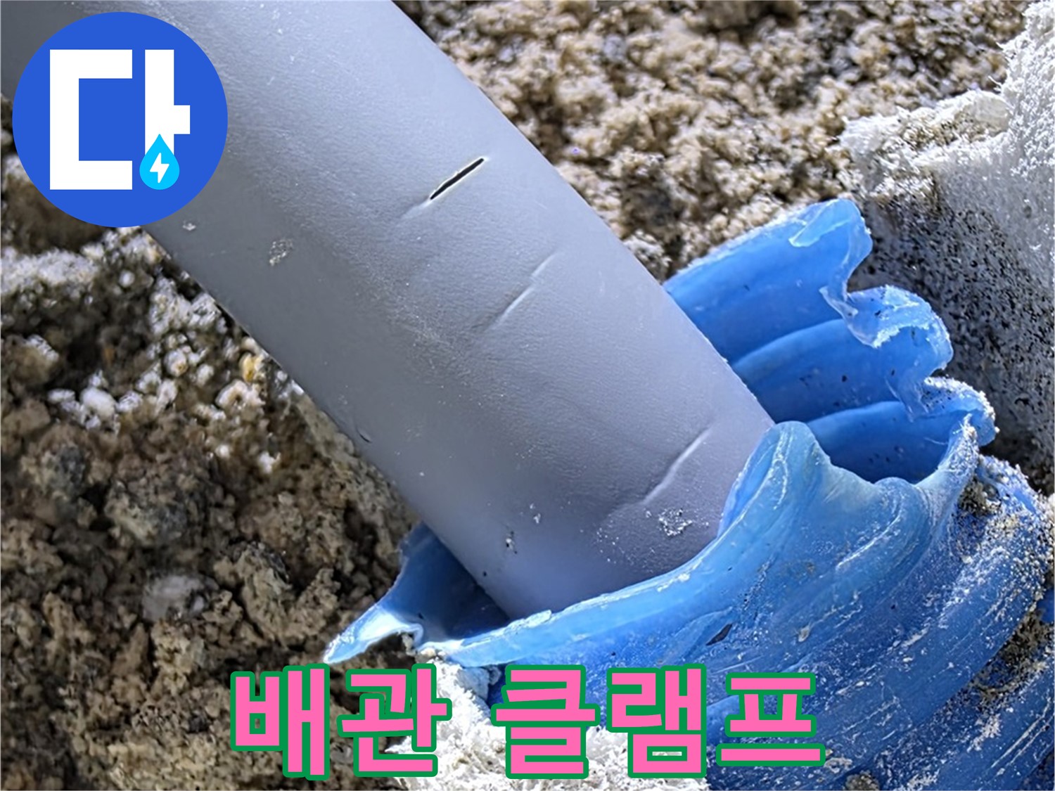 양주 삼숭동 누수 - 배관을 튼튼하게 고정하기 위해 클램프를 설치했습니다 - 안전 시공.