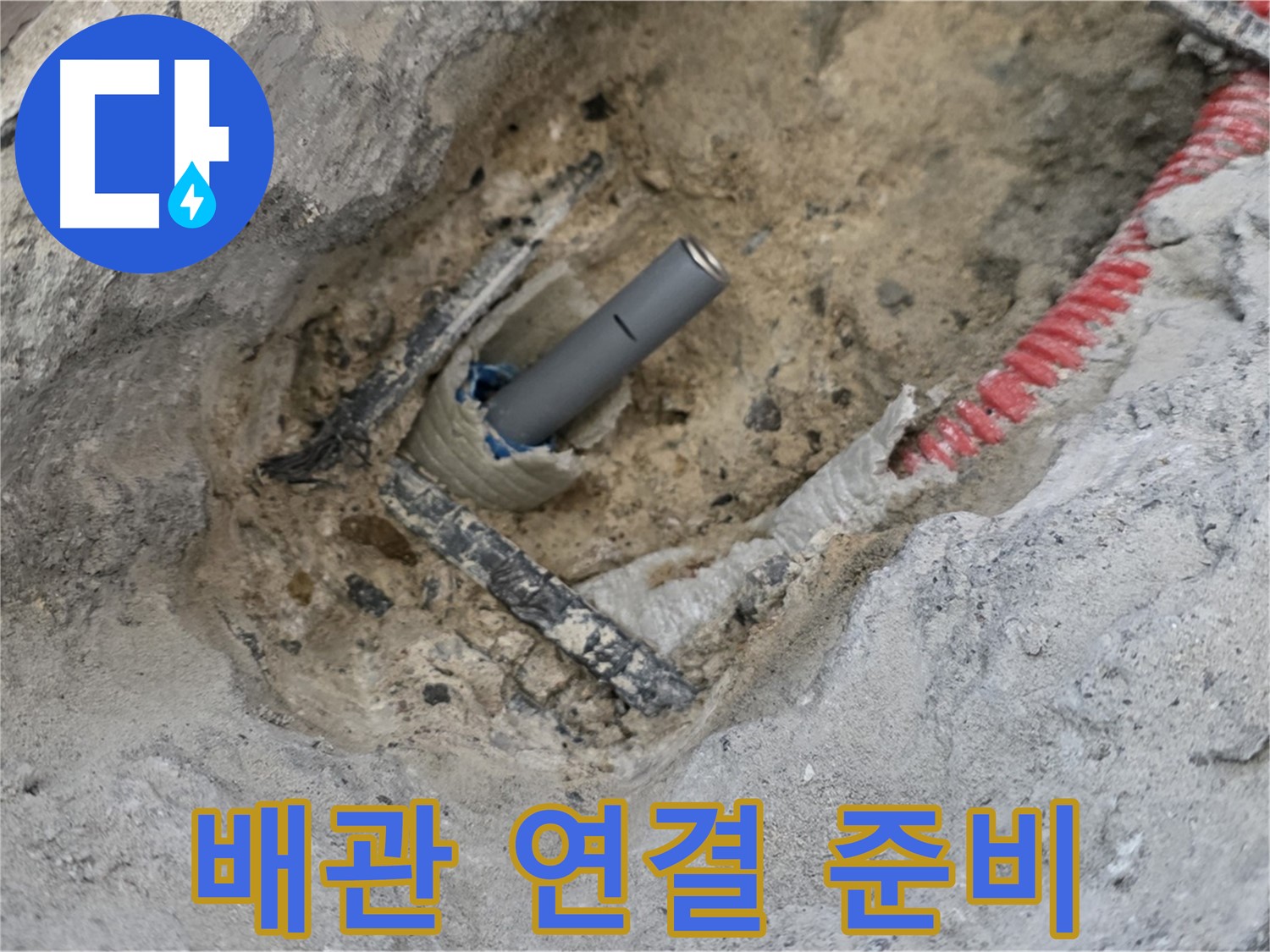 양주 삼숭동 누수 - 새로운 배관 연결을 위해 준비하는 모습