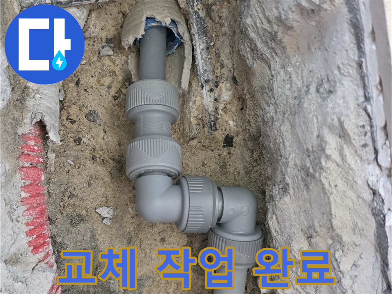 양주 삼숭동 누수 - 양주자이 107동 4단 꺾임 배관 교체 완료