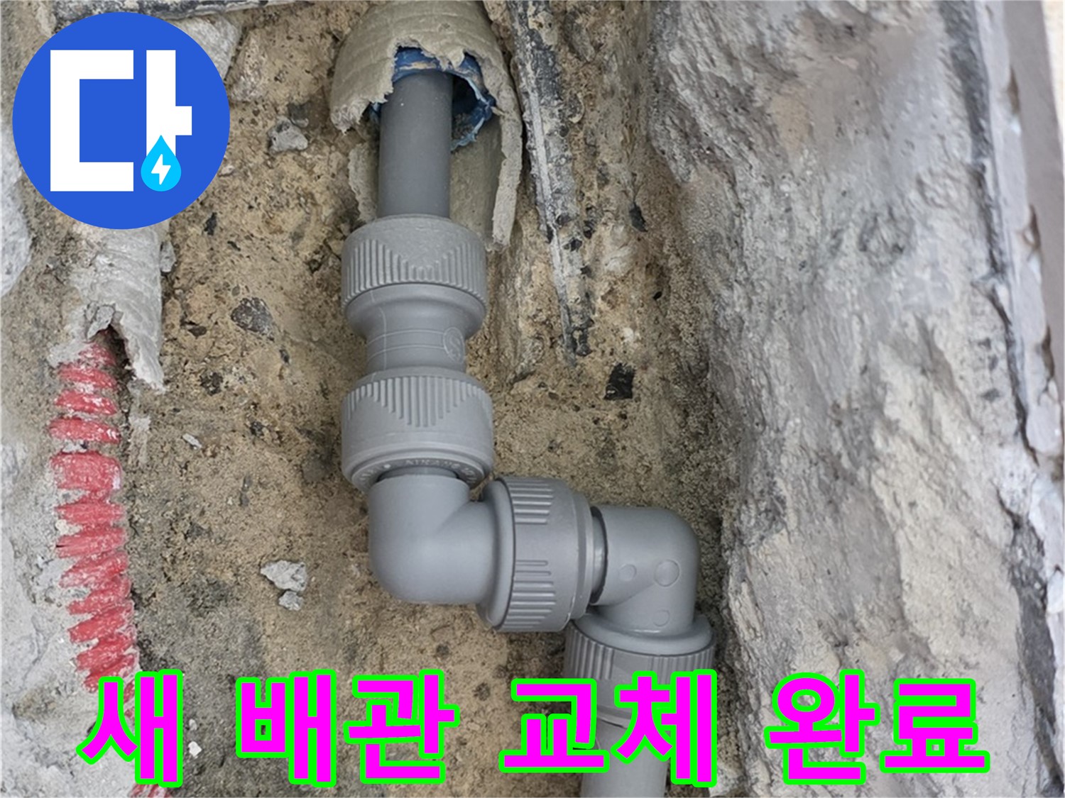 양주 삼숭동 누수 - 양주자이 107동 좁은 공간 2단 꺾임 배관 새 배관 교체