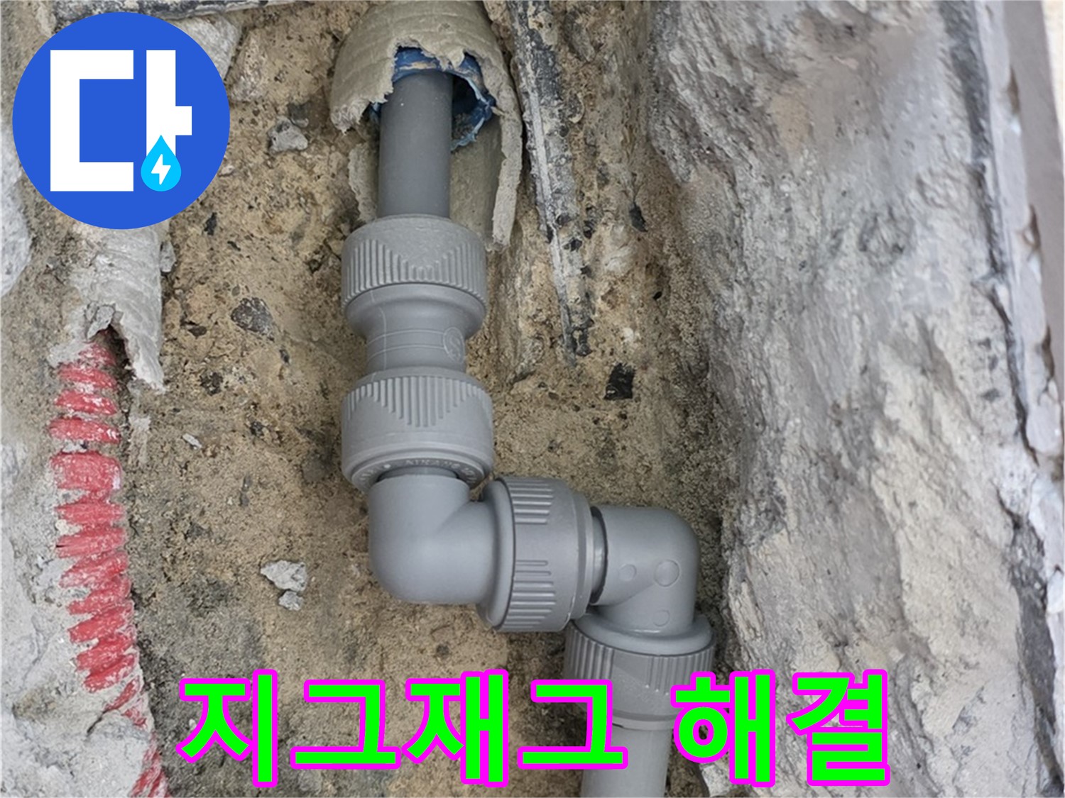 양주 삼숭동 누수 - 양주자이 107동 지그재그 꺾임 배관 누수 해결