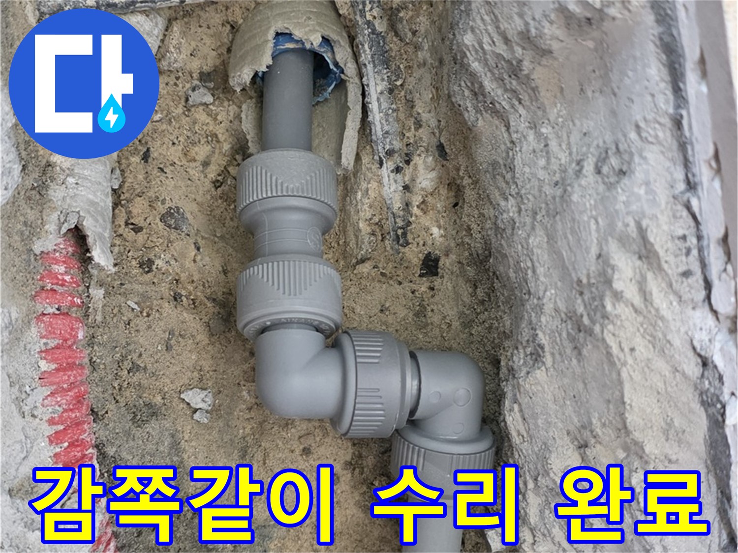 양주 삼숭동 누수 - 양주자이 좁은 공간 2단 꺾임 배관 감쪽 수리