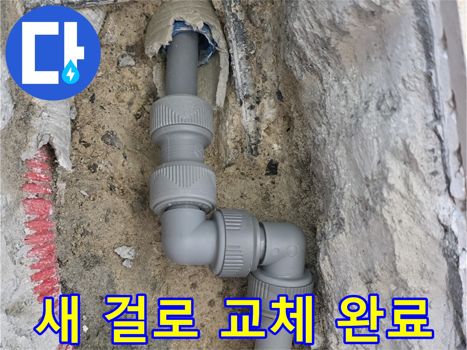 양주 삼숭동 누수 - 양주자이 좁은 공간 2단 꺾임 배관 새 걸로 교체 완료