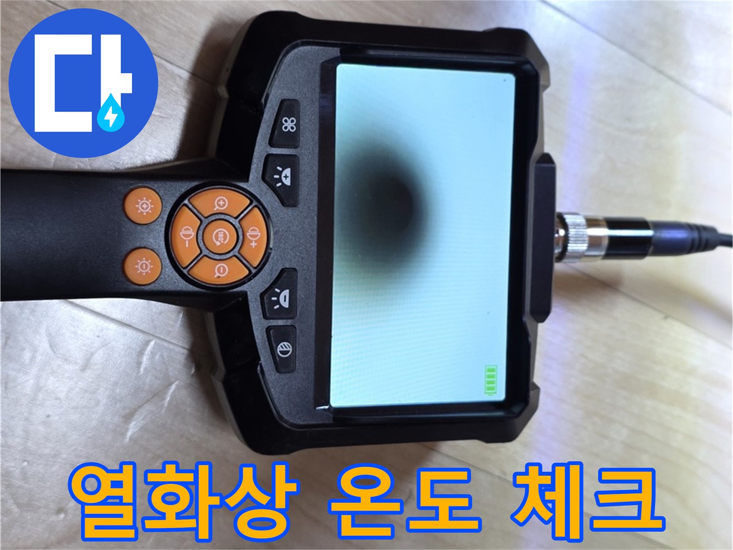 양주 삼숭동 누수 - 열화상 카메라로 건물 내부 온도까지 체크.
