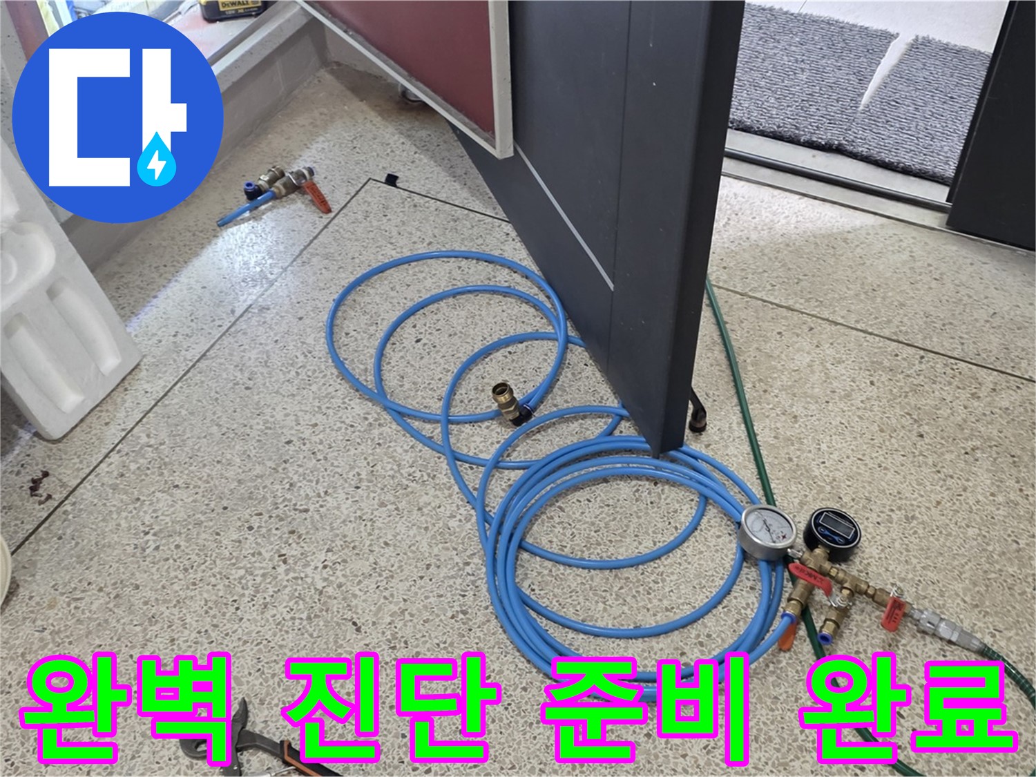 양주 삼숭동 누수 완벽 진단 - 누수 완벽 진단을 위한 준비 완료 - 정밀 압력 측정 장비를 준비했습니다.