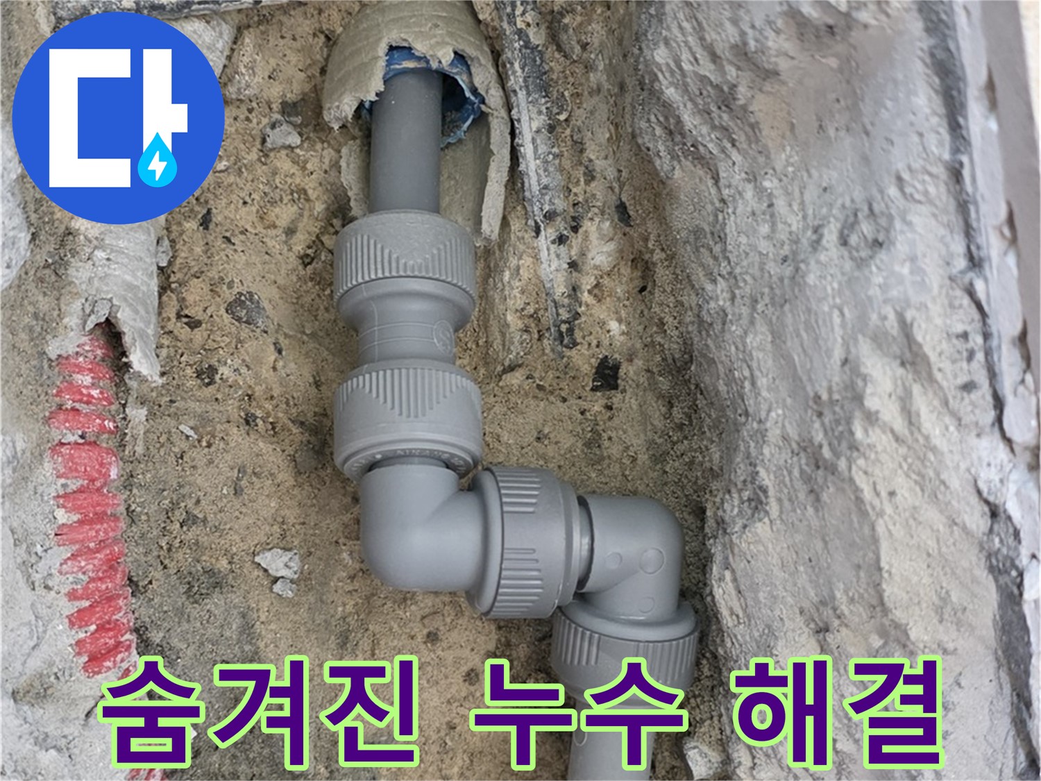 양주 삼숭동 누수 - 자이아파트 꼼꼼 점검 숨겨진 누수 해결