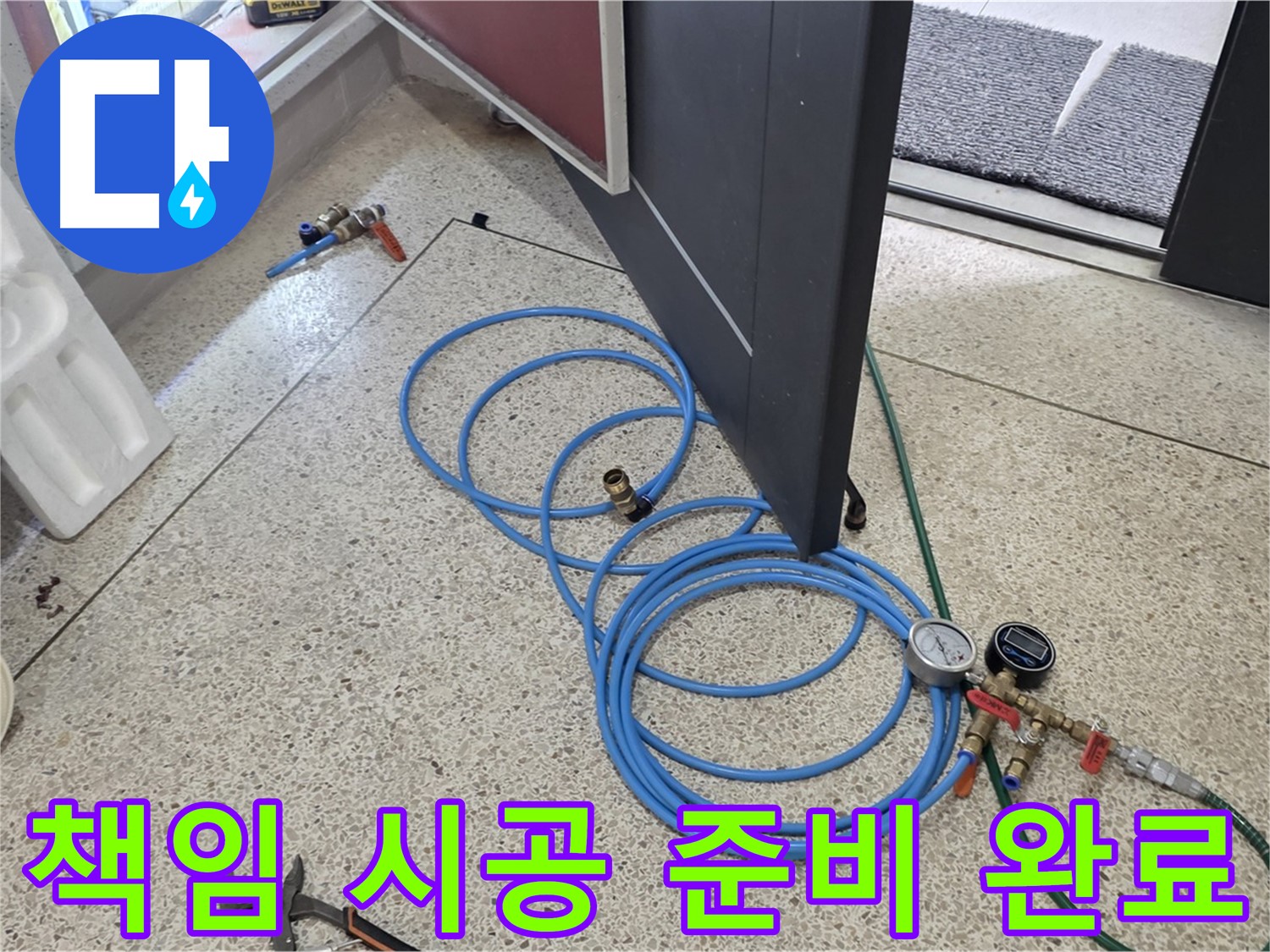 양주 삼숭동 누수 책임 시공 - 누수 해결을 위한 책임 시공 준비 - 꼼꼼한 장비 점검과 안전 시공을 약속드립니다.