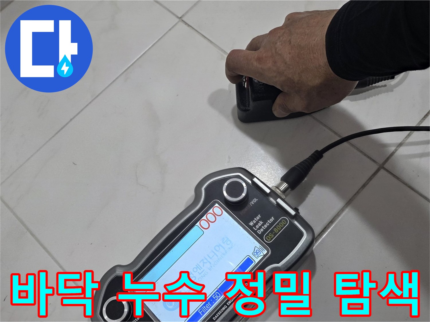 양주 삼숭동 누수 - 첨단 장비로 바닥 누수 위치를 정밀하게 탐색합니다.