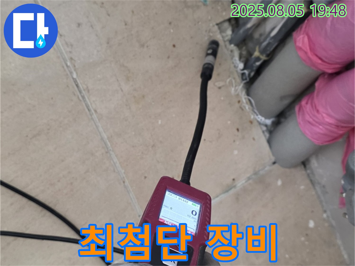 양주 삼숭동 누수 - 최첨단 누수 탐지 장비를 사용하여 누수 위치를 찾는 모습