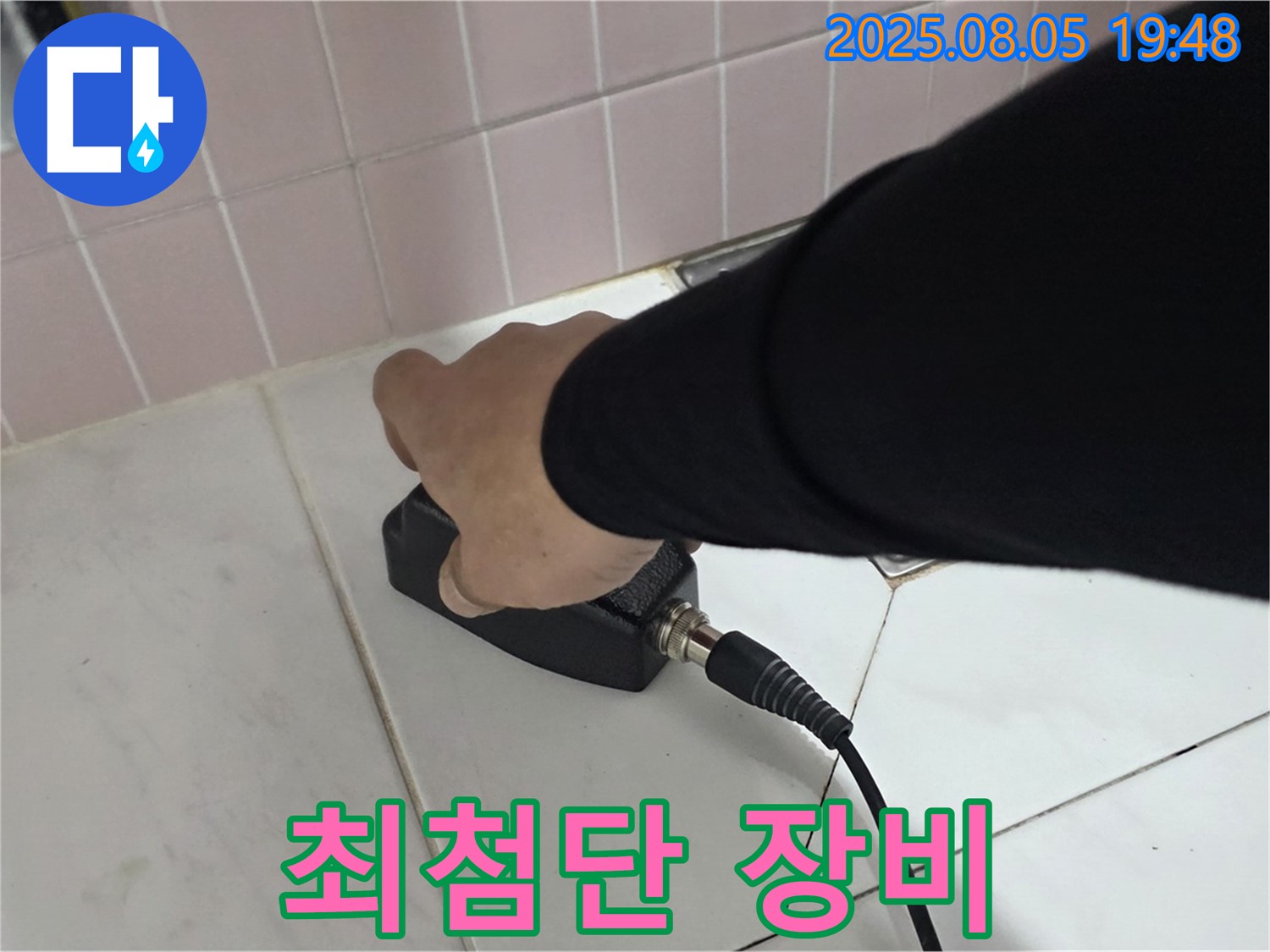 양주 삼숭동 누수 - 최첨단 장비로 누수 위치 찾는 중