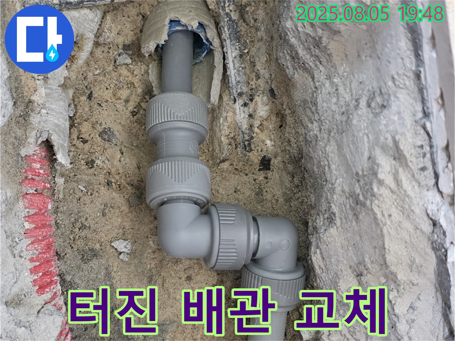 양주 삼숭동 누수 - 터진 배관을 신속하게 새 배관으로 교체