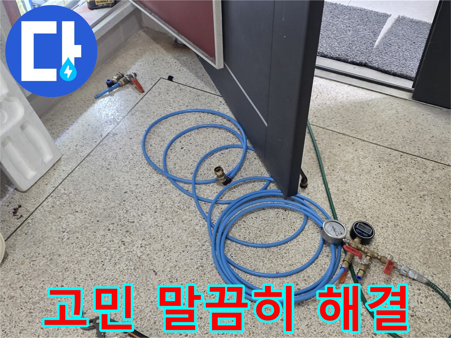 양주 삼숭동 누수 해결 - 누수 고민 말끔히 해결 - 누수 문제 해결을 위한 모든 준비를 마쳤습니다.