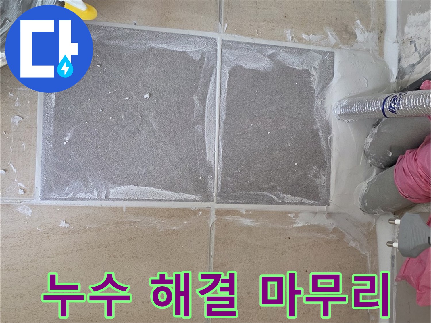 양주 삼숭동 - 누수 해결 후 꼼꼼한 마무리로 고객 만족