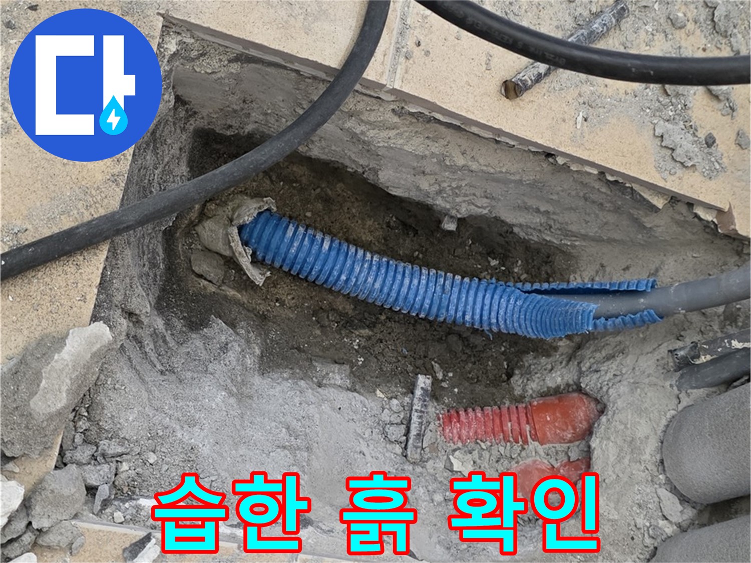 양주시 삼숭동 누수 - 굴착 후 배관 주변의 습한 흙