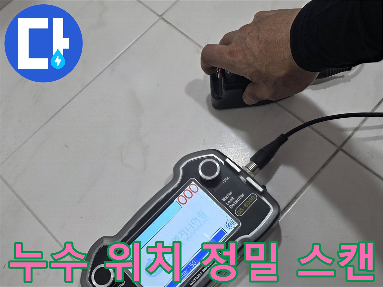 양주 삼숭동 누수탐지 - 첨단 장비로 누수 위치를 정밀하게 스캔합니다.