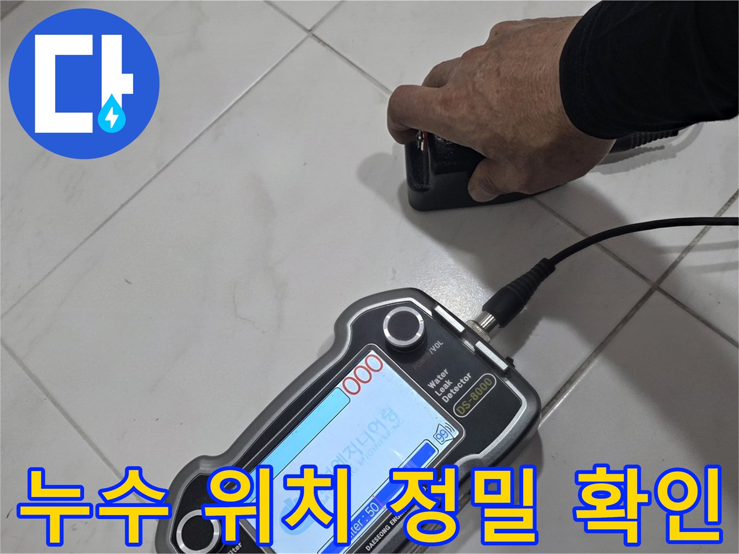 양주 삼숭동 누수탐지 - 첨단 장비로 누수 위치를 정밀하게 확인합니다.