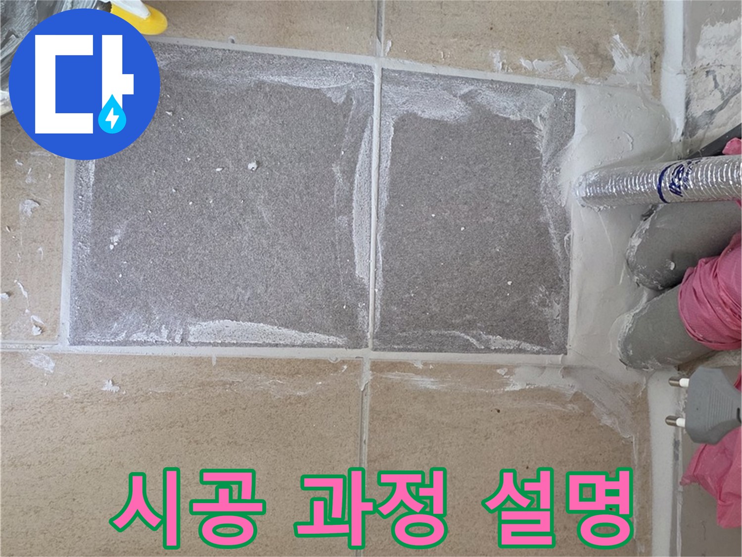 양주 삼숭동 아파트 - 고객님께 시공 과정 상세히 설명