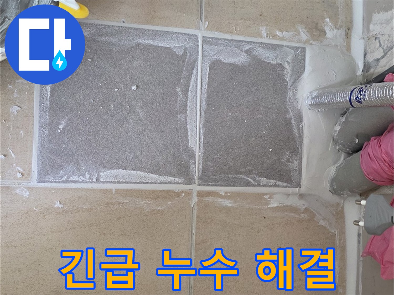 양주 삼숭동 아파트 - 긴급 누수, 빠른 방문으로 해결