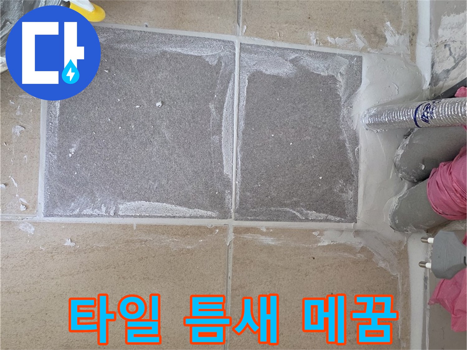양주 삼숭동 아파트 - 꼼꼼하게 타일 틈새 메꿈 작업 진행