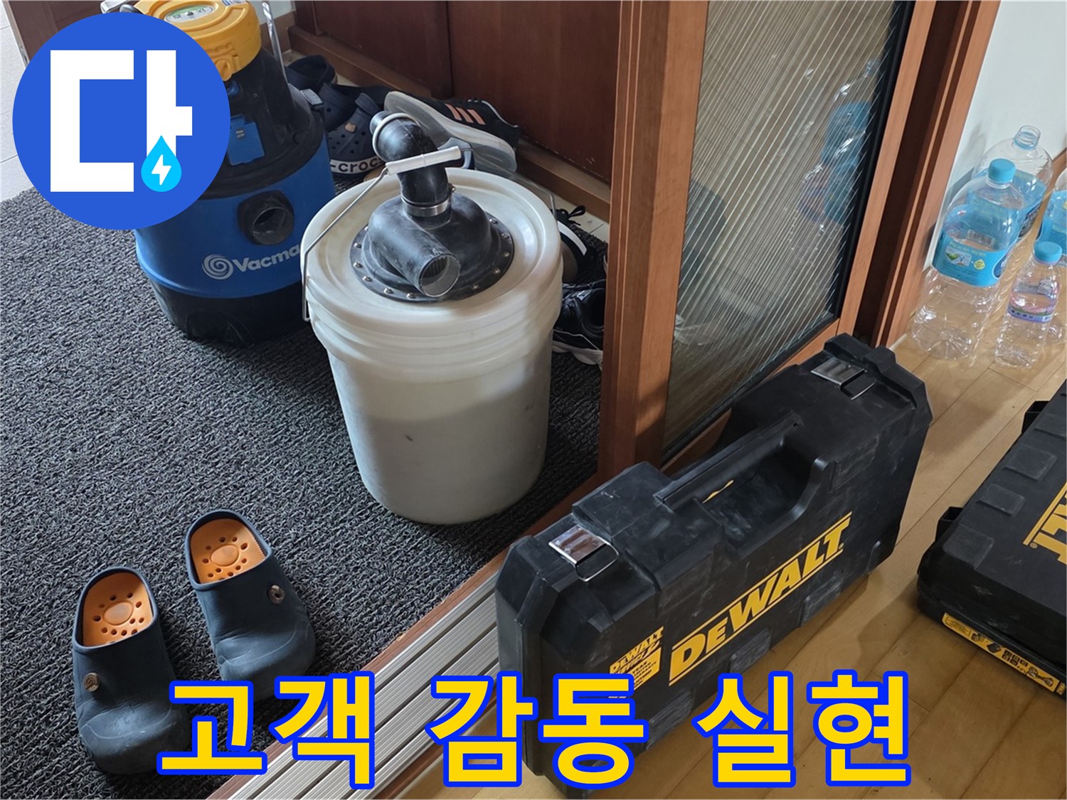 양주 삼숭동 아파트 누수 - 고객 감동을 실현하는 - 누수 전문가입니다.