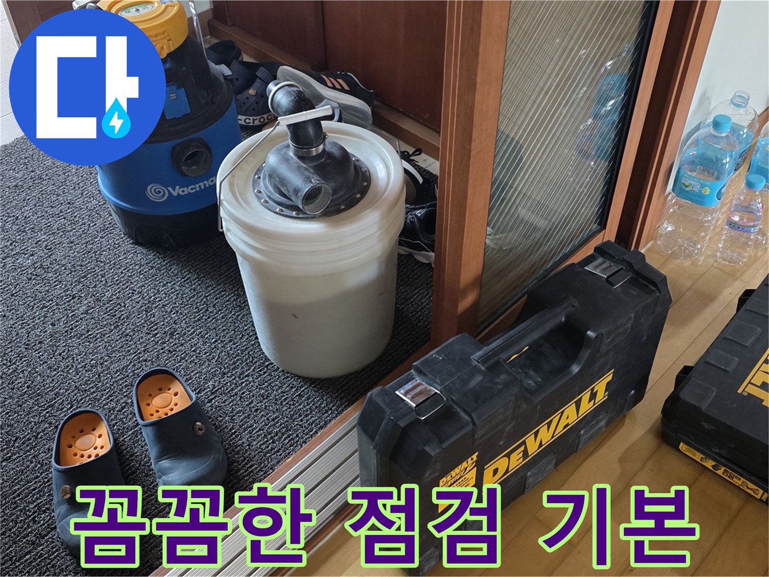 양주 삼숭동 아파트 누수 - 꼼꼼한 점검은 기본 - 누수 전문가의 철칙입니다.