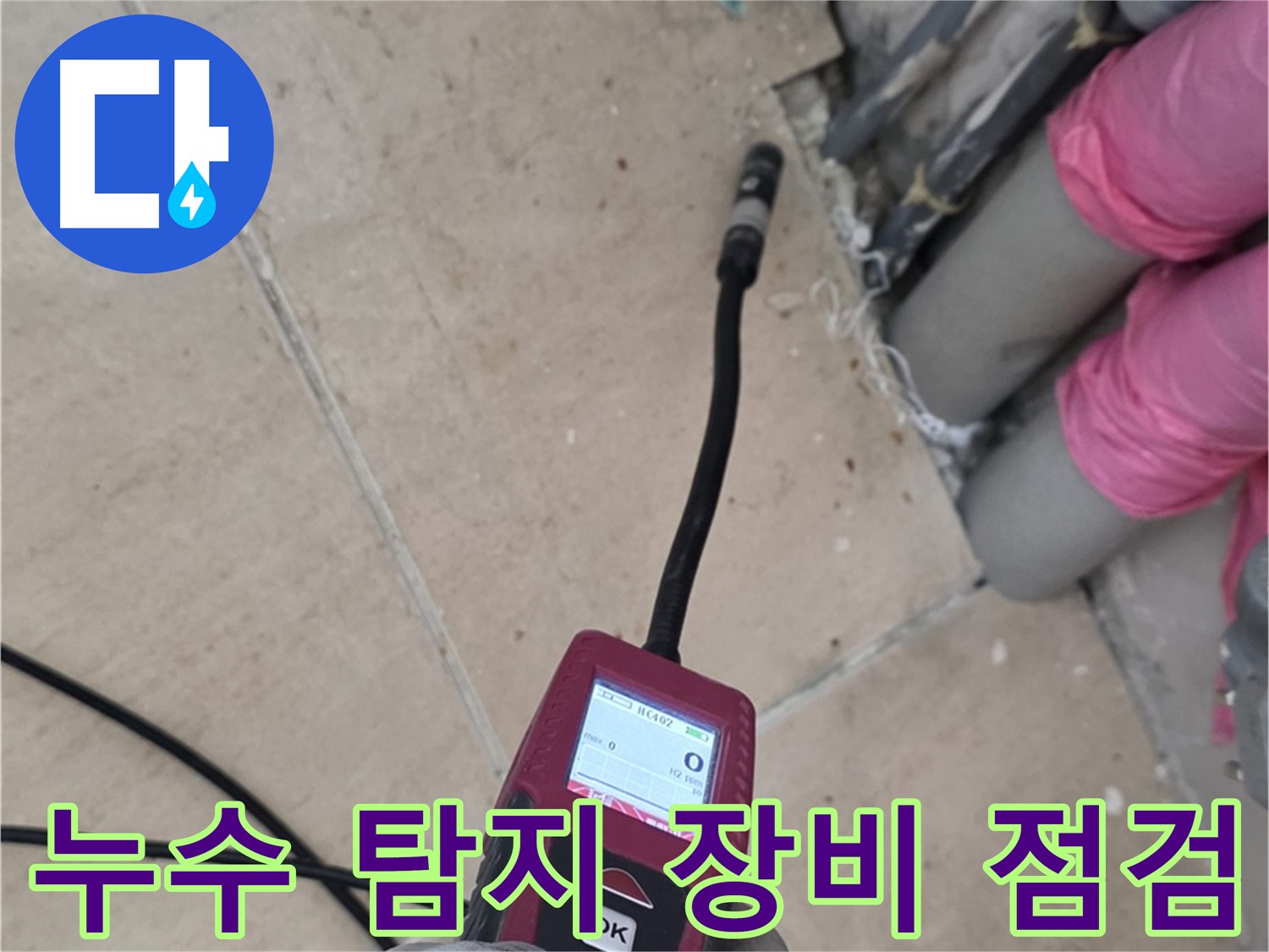 양주 삼숭동 아파트 누수 - 누수 탐지 장비 점검으로 정확도 향상