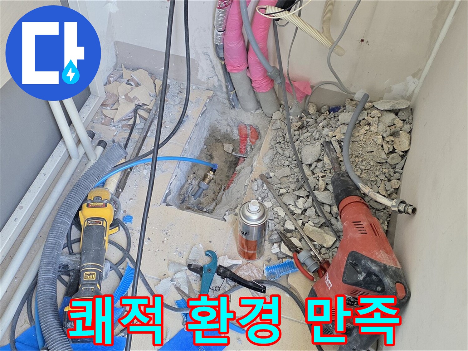 양주 삼숭동 아파트 누수 - 누수 해결, 쾌적한 환경, 고객 만족 100%