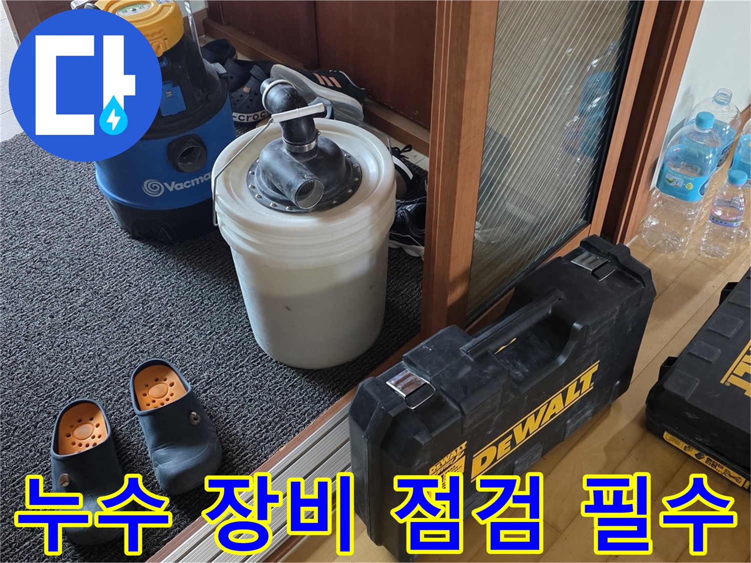 양주 삼숭동 아파트 누수 - 누수 해결을 위해 - 장비 점검은 필수입니다.
