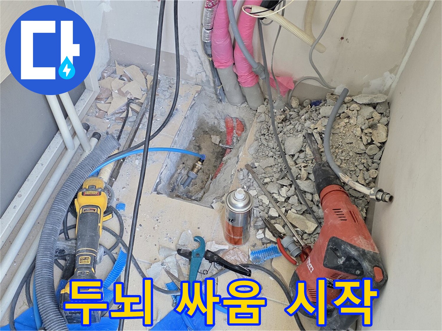 양주 삼숭동 아파트 누수 - 누수와의 숨 막히는 두뇌 싸움 시작!