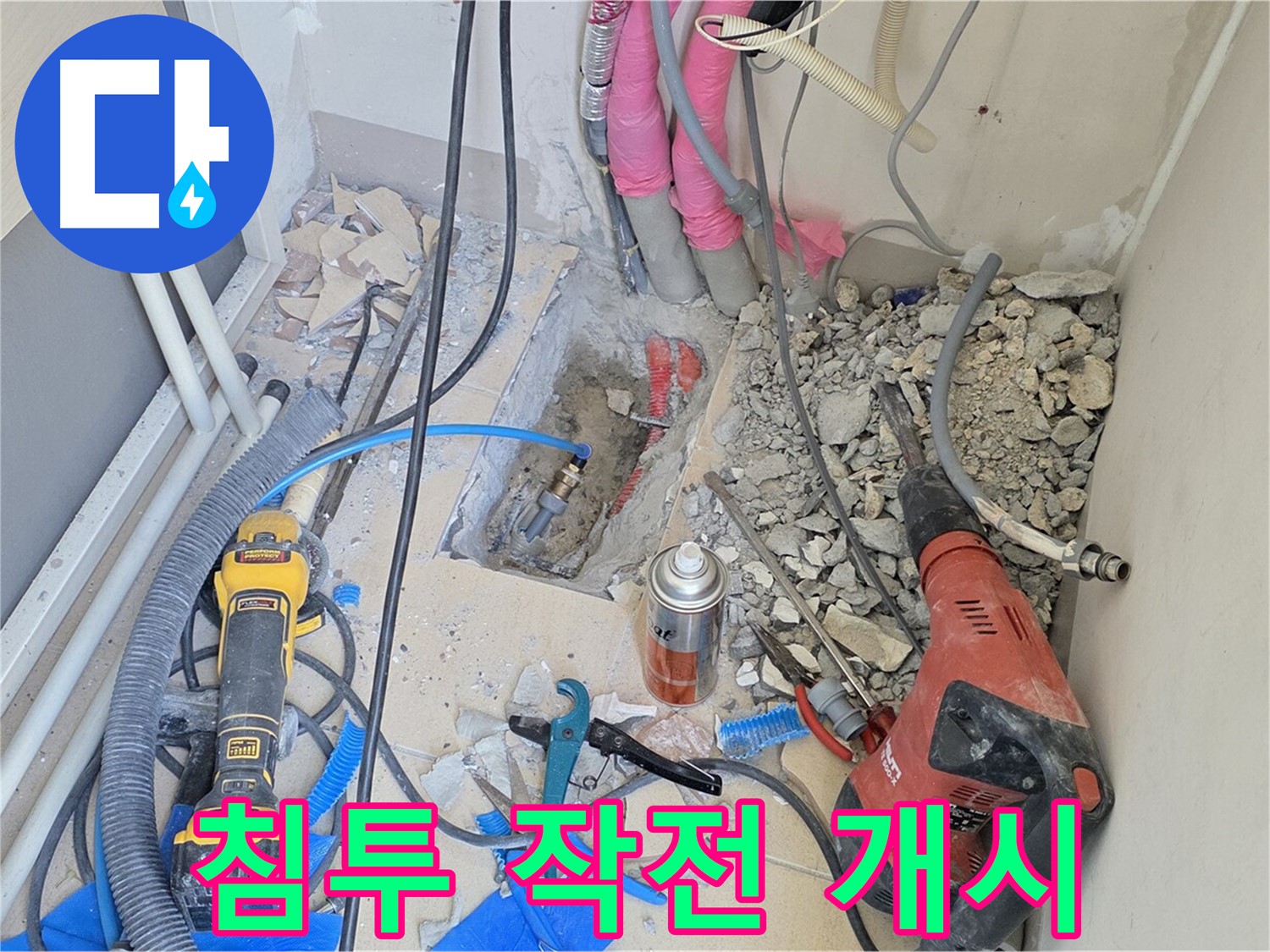 양주 삼숭동 아파트 누수 - 바닥 속 침투 작전, 누수 원인 제거 시작