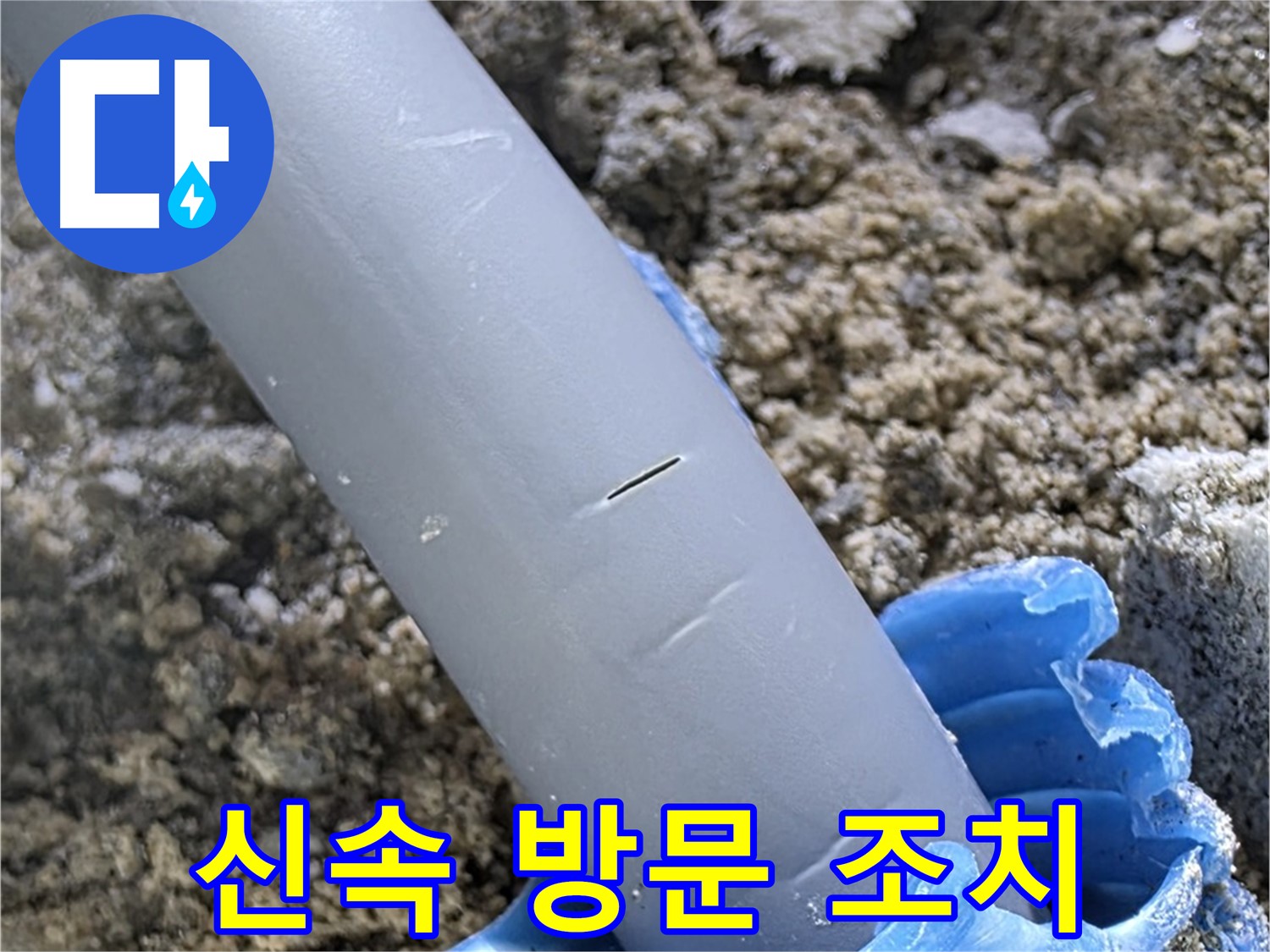 양주 삼숭동 아파트 누수 - 신속하게 방문 후 응급조치