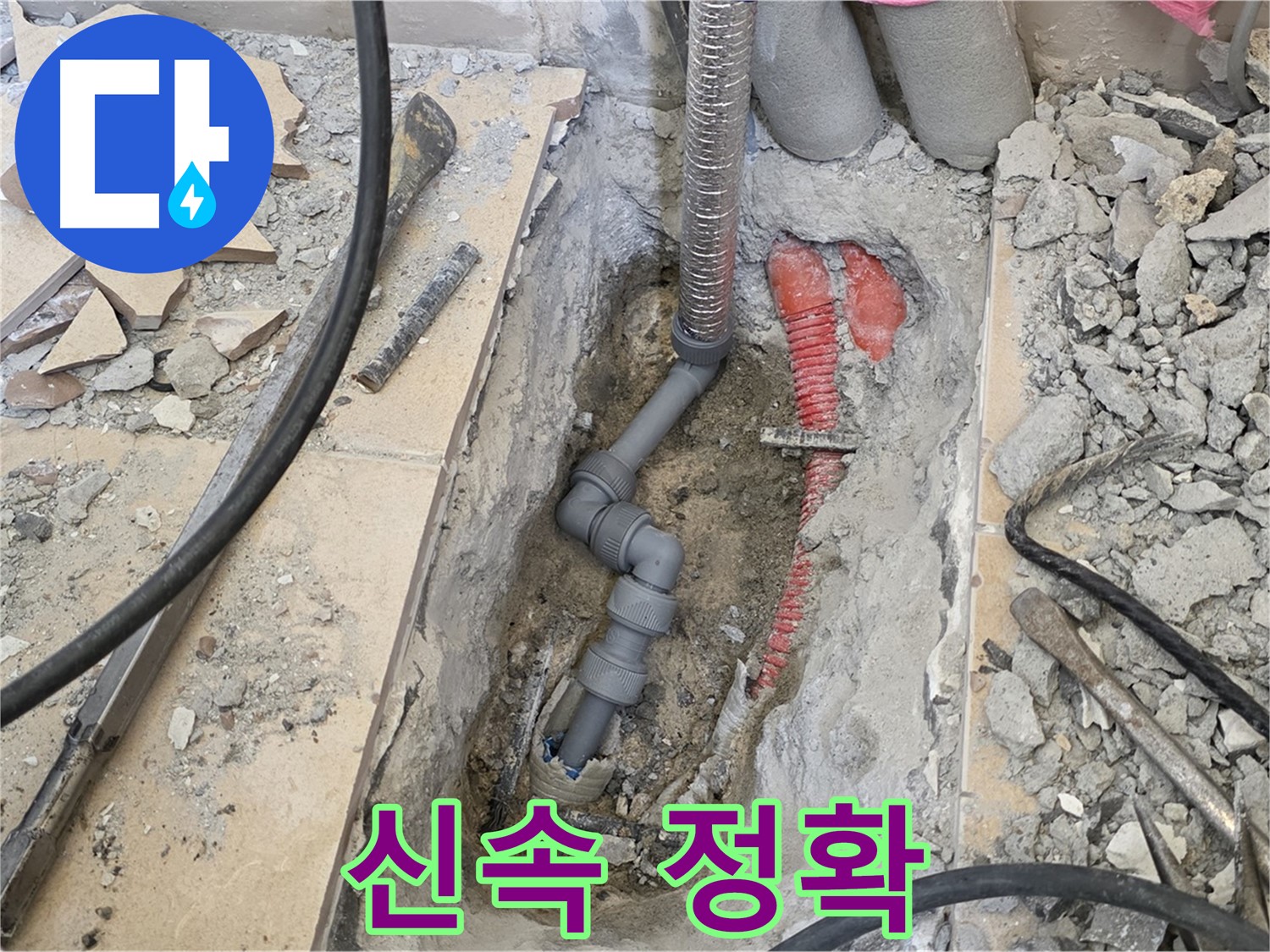 양주 삼숭동 아파트 누수 - 신속하고 정확하게 누수 해결!