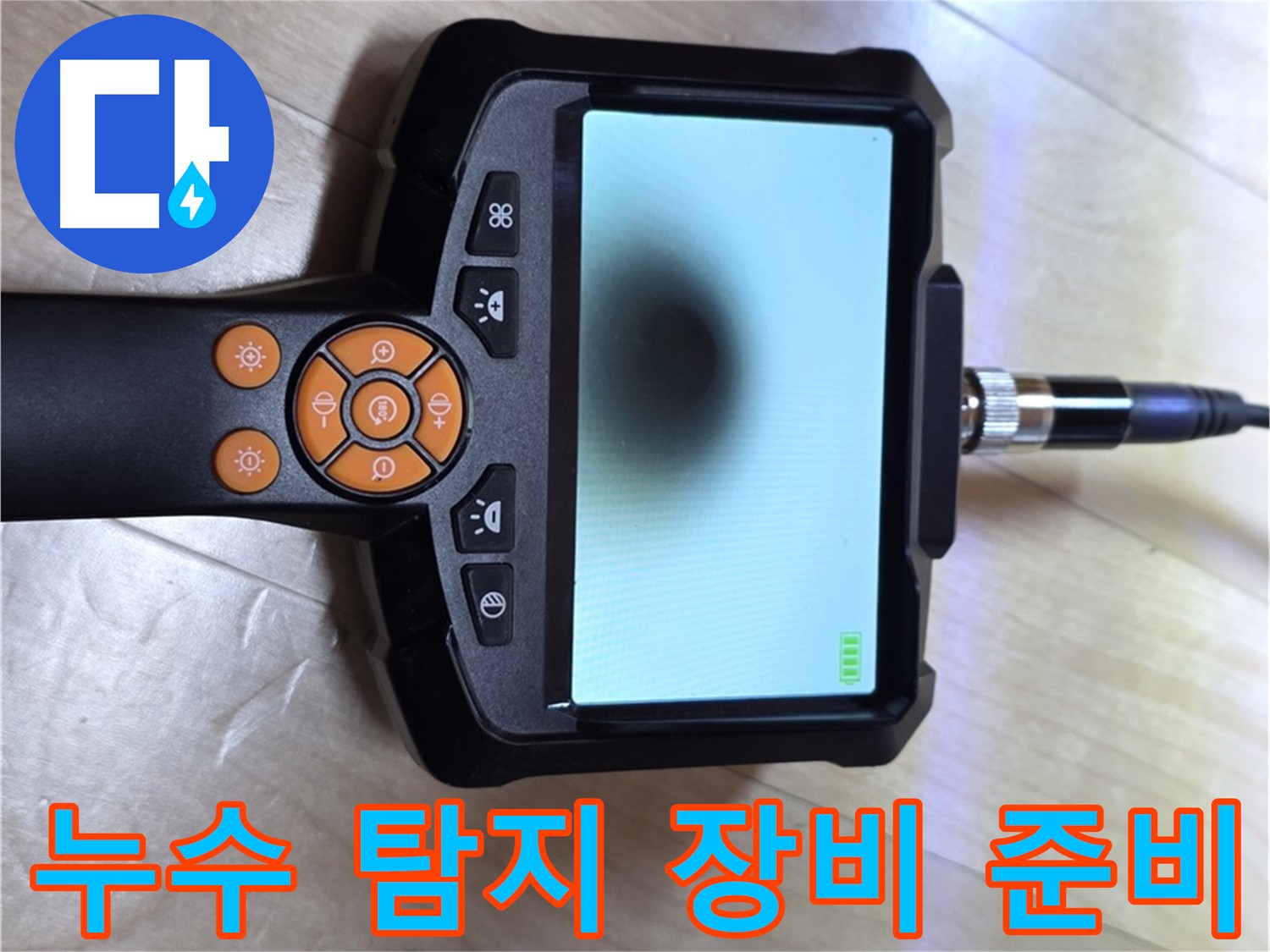 양주 삼숭동 아파트 누수 - 신속하고 정확한 해결을 위한 누수 탐지 장비 준비.