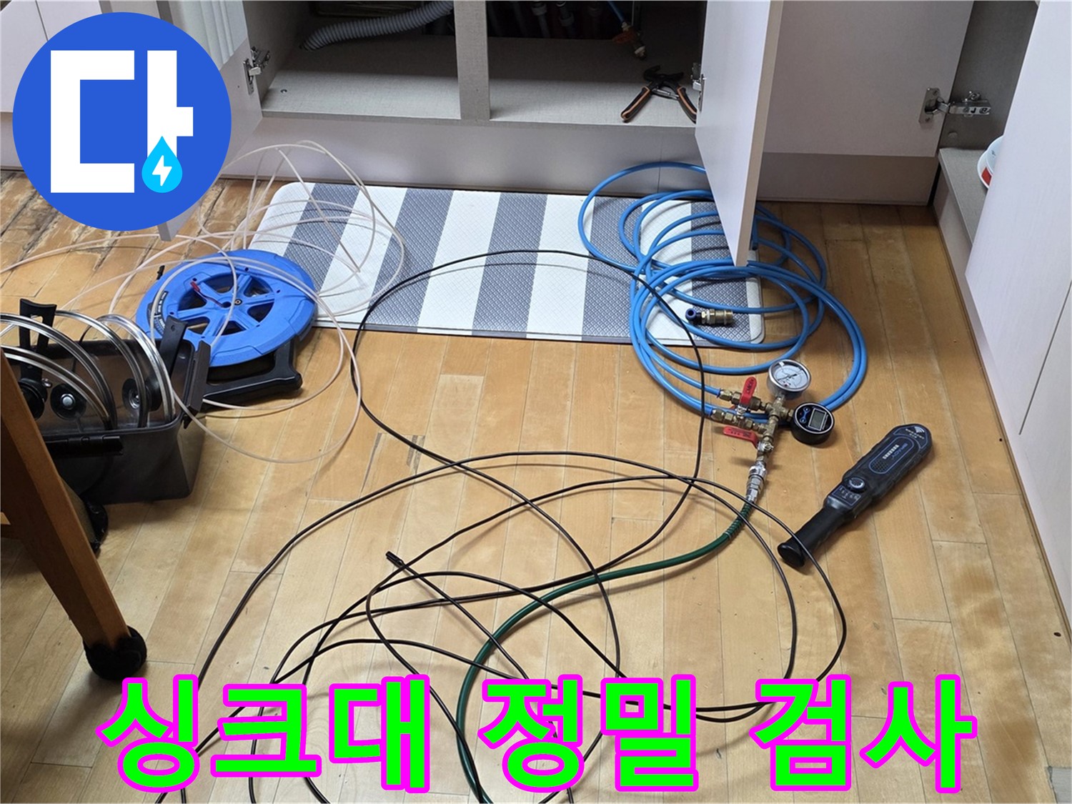 양주 삼숭동 아파트 누수 - 싱크대 하부 누수 탐지를 위한 정밀 검사 장비 세팅 모습입니다.