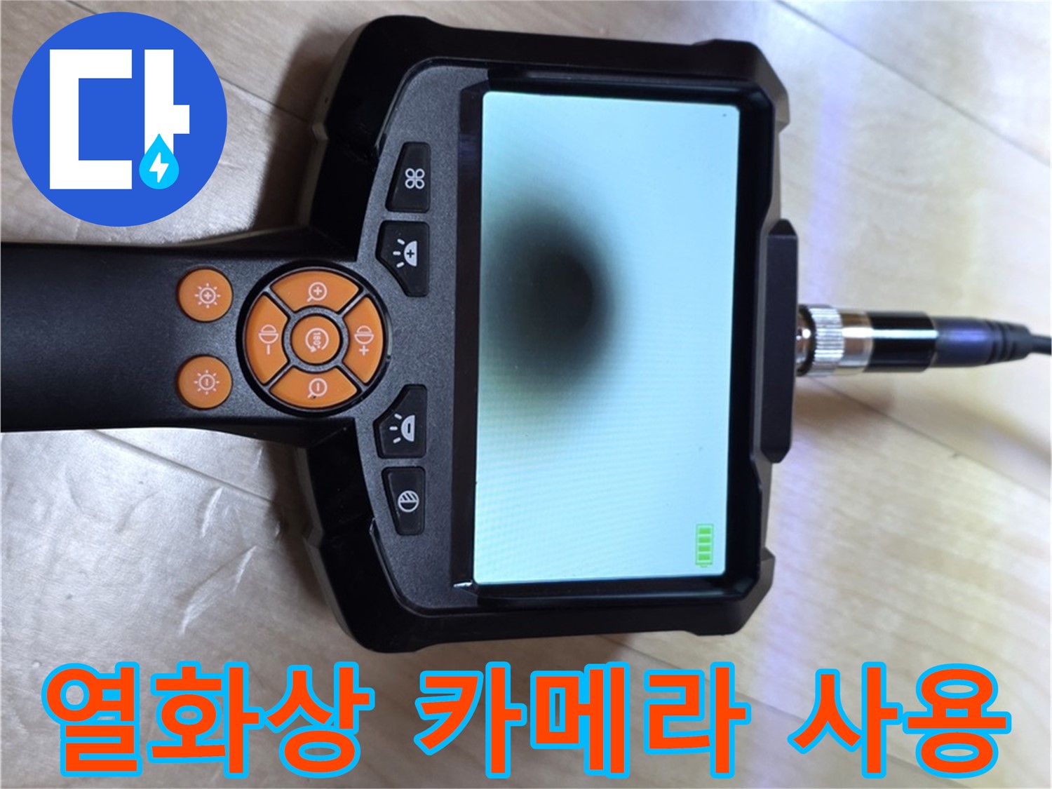 양주 삼숭동 아파트 누수 - 열화상 카메라를 사용하여 누수 지점을 찾습니다.