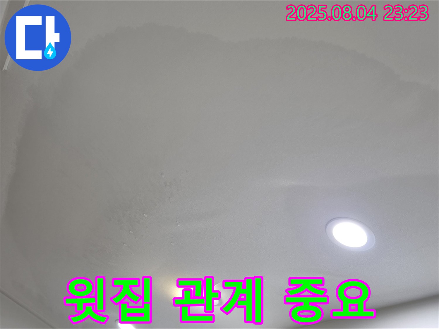 양주 삼숭동 아파트 누수 - 윗집과의 관계가 누수 해결의 첫걸음입니다.
