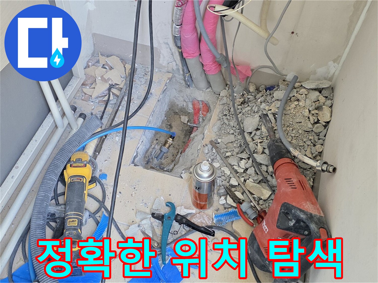 양주 삼숭동 아파트 누수 - 정확한 누수 위치를 찾기 위한 노력