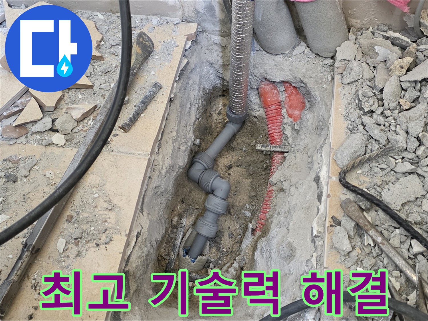 양주 삼숭동 아파트 누수 - 최고의 기술력으로 완벽하게 누수 해결!