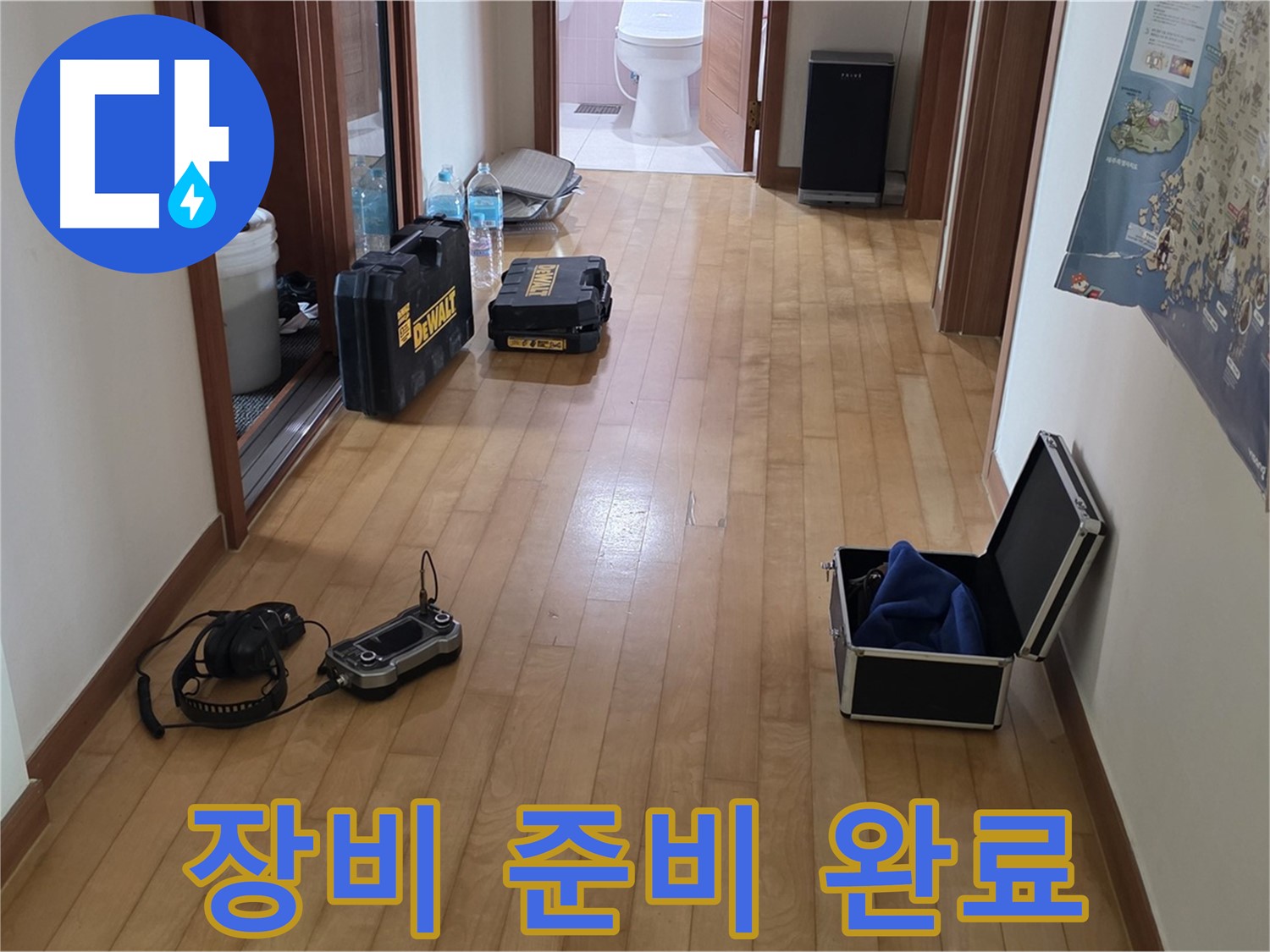 양주 삼숭동 아파트 누수 탐지를 위한 장비 준비 완료 - 이제 문제 해결 시작!