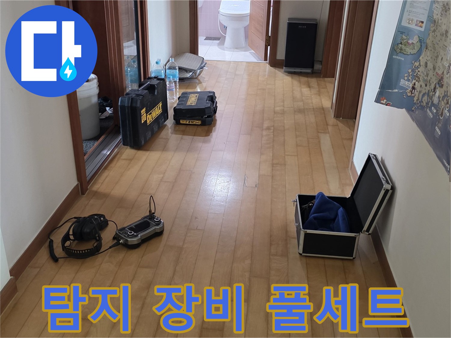 양주 삼숭동 아파트 누수 탐지를 위한 장비 풀세트 - 완벽한 누수 해결을 위한 준비 완료!