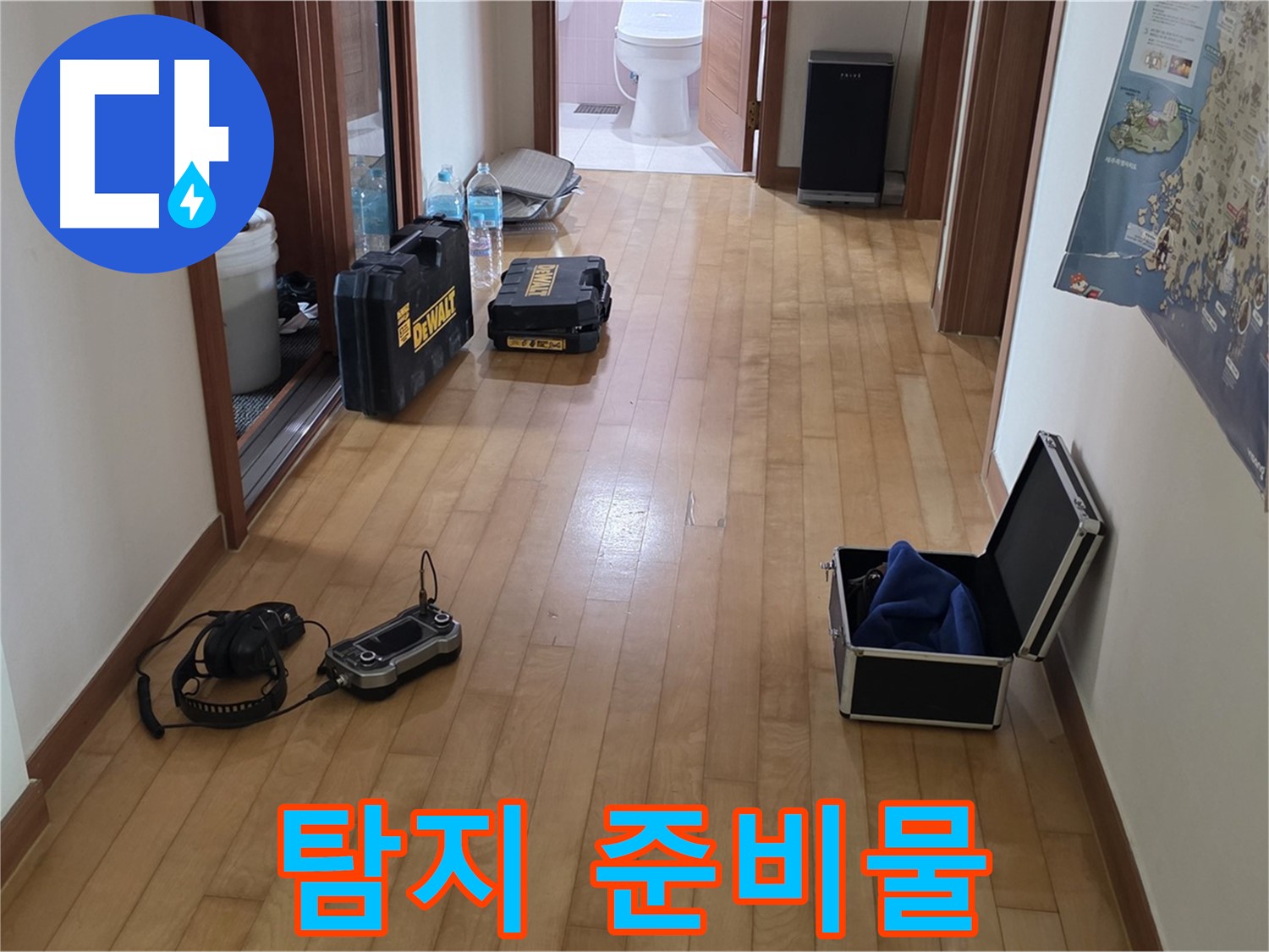 양주 삼숭동 아파트 누수 탐지를 위한 준비물 - 완벽한 누수 차단을 위해 꼼꼼하게 준비합니다.