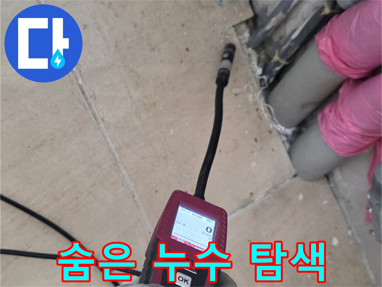 양주 삼숭동 아파트 누수 - 핀포인트 탐지로 숨겨진 누수 위치 완벽 탐색